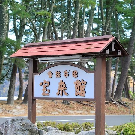 Hamabeno Ryouriyado Houraikan 카마이시 외부 사진
