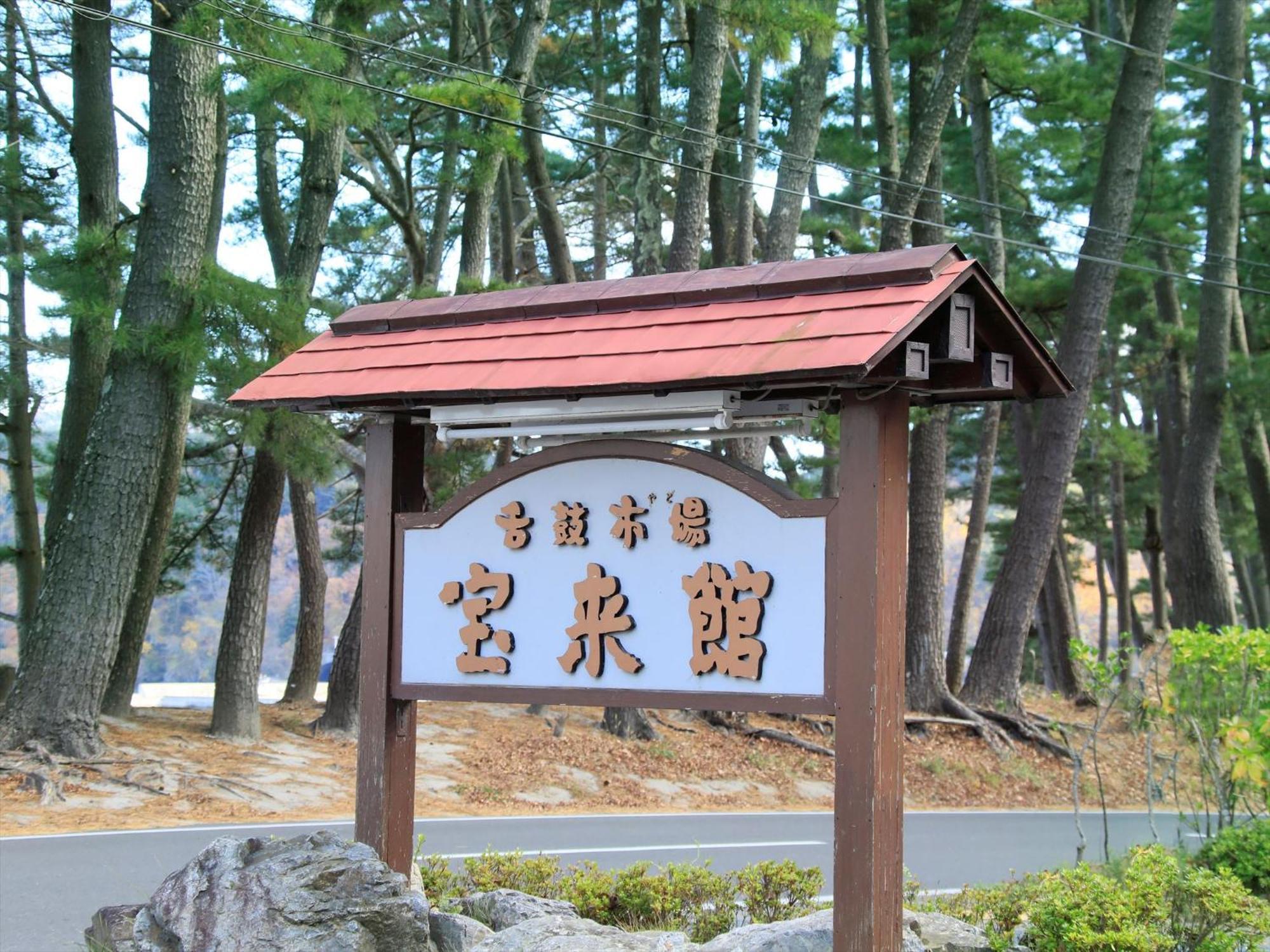Hamabeno Ryouriyado Houraikan 카마이시 외부 사진